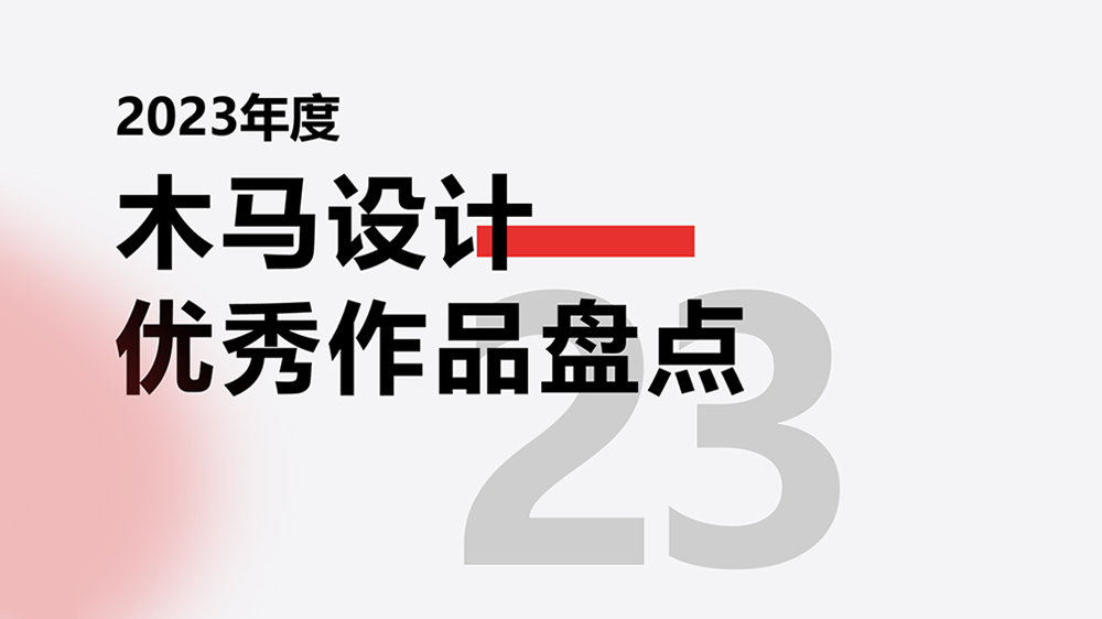 创新无界 | 2023年度木马设计优秀作品盘点
